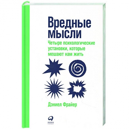 Практическая психология, книга Вредные мысли: Четыре психологические установки, которые мешают нам жить купить по низкой цене