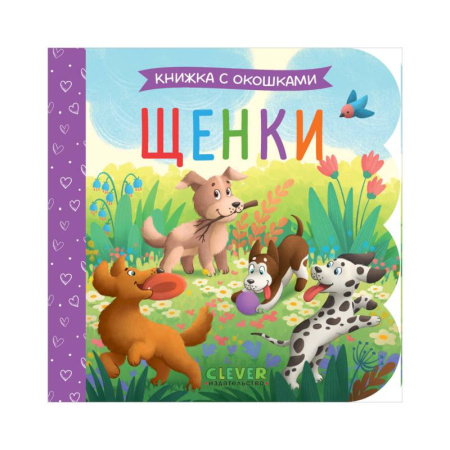 Знакомство с миром, развитие малыша, книга Щенки купить по низкой цене