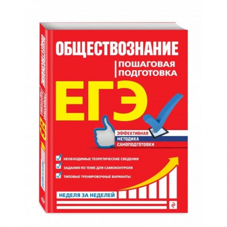 Обществознание, книга ЕГЭ. Обществознание. Пошаговая подготовка купить по низкой цене