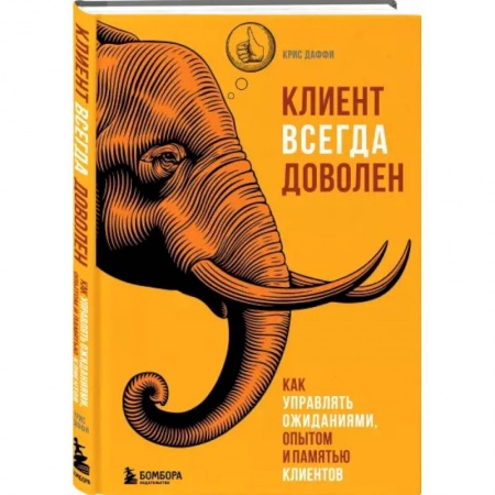 Общая экономика, книга Клиент всегда доволен. Как управлять ожиданиями, опытом и памятью клиентов купить по низкой цене