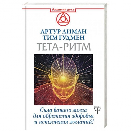 Эзотерические учения, книга Тета-ритм. Сила вашего мозга для обретения здоровья и исполнения желаний! купить по низкой цене