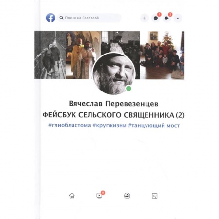 Эссе, письма, очерки, книга Фейсбук сельского священника (2): #глиобластома #кругжизни #танцующиймост купить по низкой цене