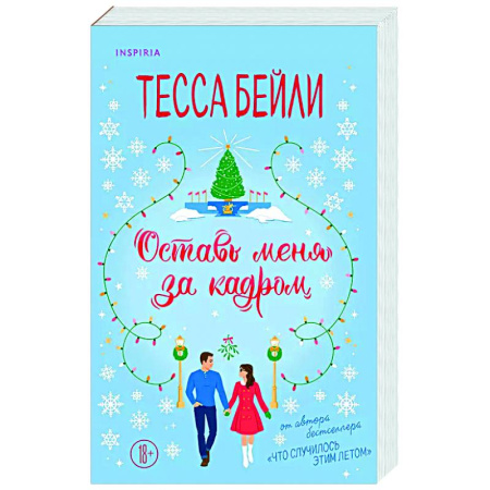 Зарубежный любовный роман, книга Оставь меня за кадром купить по низкой цене