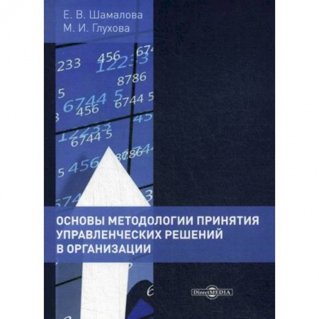 Управление проектами, книга Основы методологии принятия управленческих решений в организации купить по низкой цене