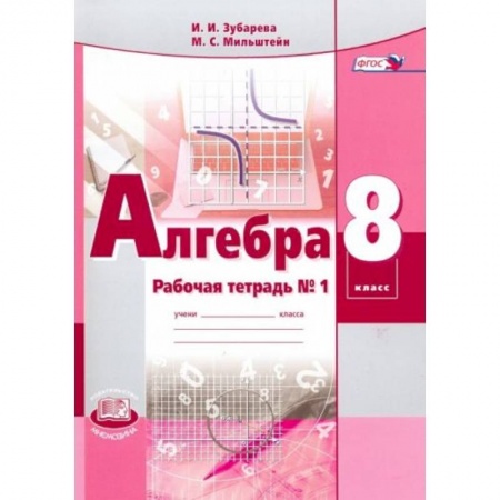 Математика. Алгебра. Геометрия, книга Алгебра 8 класс [Рабочая тетрадь №1] купить по низкой цене
