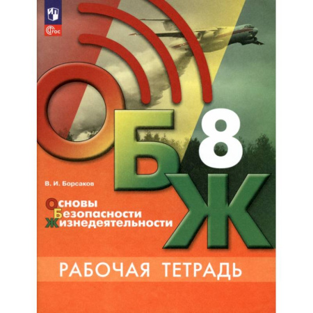 Другие предметы, книга ОБЖ. 8 класс. Рабочая тетрадь. ФГОС купить по низкой цене
