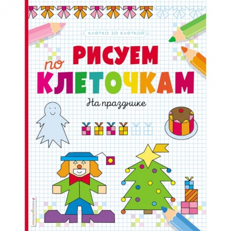 Письмо, мелкая моторика, книга Рисуем по клеточкам. На празднике купить по низкой цене