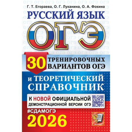 Русский язык. Правила и упражнения, книга ОГЭ 2026. Русский язык. 30 вариантов и теоретический справочник купить по низкой цене