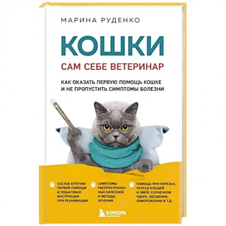 Кошки, книга Кошки. Сам себе ветеринар. Как оказать первую помощь кошке и не пропустить симптомы болезни купить по низкой цене