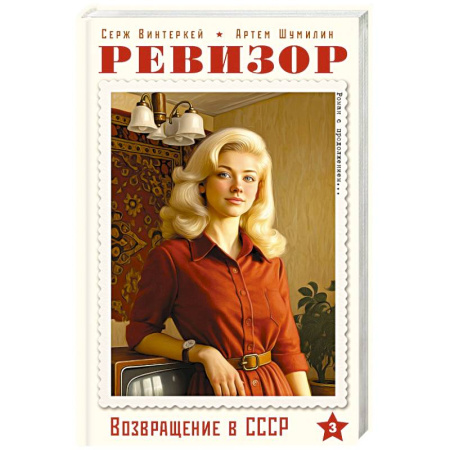 Русская современная проза, книга Ревизор. Возвращение в СССР. Часть 3 купить по низкой цене