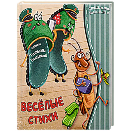Стихи и загадки для малышей, книга Веселые стихи купить по низкой цене