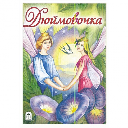 Сказки зарубежных писателей, книга Дюймовочка купить по низкой цене