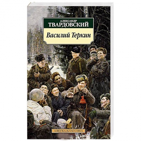 Книги, книга Василий Теркин купить по низкой цене