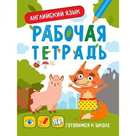 Изучение языков, книга Рабочая тетрадь. Готовимся к школе. Английский язык купить по низкой цене