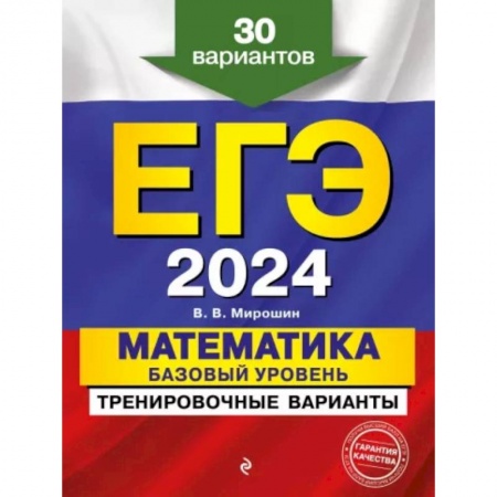 Математика. Алгебра. Геометрия, книга ЕГЭ-2024. Математика. Базовый уровень. Тренировочные варианты. 30 вариантов купить по низкой цене