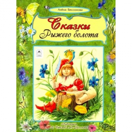 Сборники сказок, книга Сказки рыжего болота купить по низкой цене