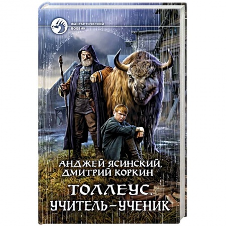 Боевая фантастика, книга Толлеус. Учитель - ученик купить по низкой цене