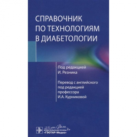 Эндокринология, книга Справочник по технологиям в диабетологии купить по низкой цене
