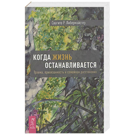 Психология, книга Когда жизнь останавливается. Травма, привязанность и семейная расстановка купить по низкой цене