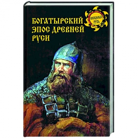 История культуры России, книга Богатырский эпос Древней Руси купить по низкой цене