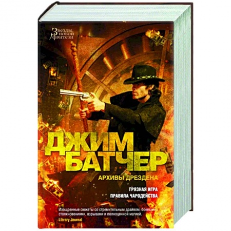Зарубежное фэнтези, книга Архивы Дрездена. Грязная игра. Правила чародейства купить по низкой цене