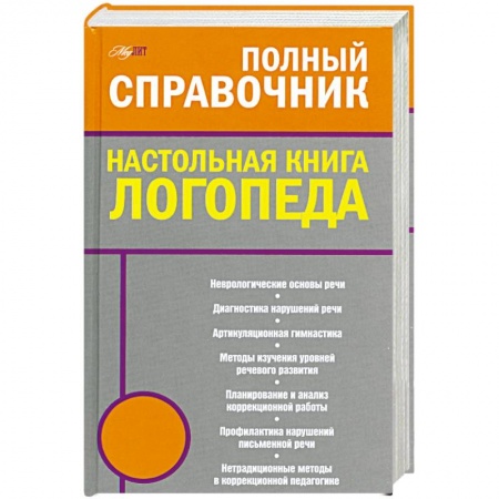 Книги, книга Полный справочник. Настольная книга логопеда купить по низкой цене