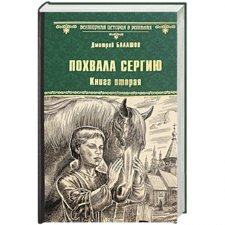 Историческая отечественная проза, книга Похвала Сергию. Книга 2 купить по низкой цене