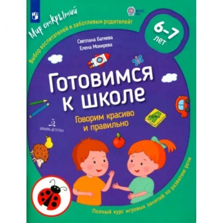 Логопедия, книга Готовимся к школе. Говорим красиво и правильно. 6-7 лет. ФГОС ДО купить по низкой цене