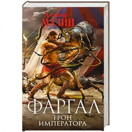 Боевая фантастика, книга Трон Императора купить по низкой цене