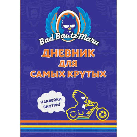 Альбомы, анкеты, дневнички, книга Bad Badtz-Maru. Дневник для самых крутых. (с наклейками) купить по низкой цене