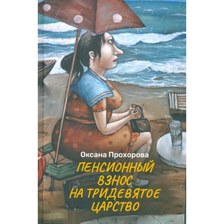 Русская современная проза, книга Пенсионный взнос на тридевятое царство купить по низкой цене
