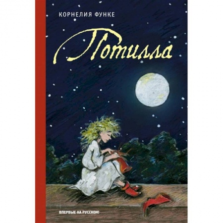 Зарубежная литература для детей, книга Потилла. Функе К. купить по низкой цене