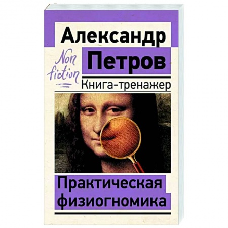 Психоанализ, книга Практическая физиогномика. Книга-тренажер купить по низкой цене