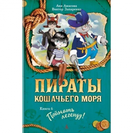 Приключения. Детективы, книга Пираты Кошачьего моря. Книга 6. Поймать легенду купить по низкой цене