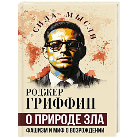 История, книга О природе зла. Фашизм и миф о возрождении купить по низкой цене