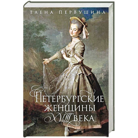 Другие биографии, мемуары, книга Петербургские женщины XVIII века купить по низкой цене