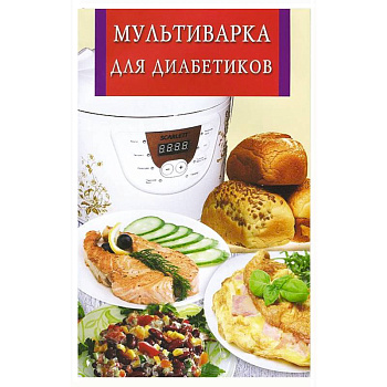 Мультиварка для диабетиков