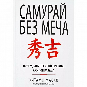 Самурай без меча