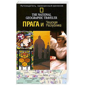 Прага и Чешская Республика