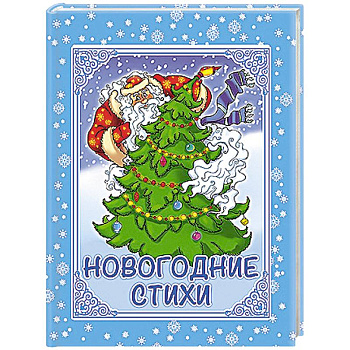 Новогодние стихи