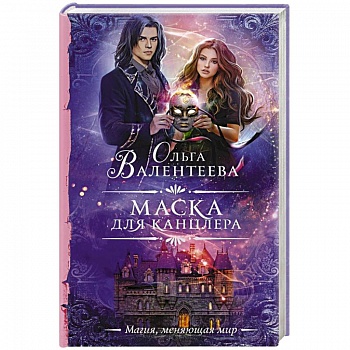Маска для канцлера Маска для канцлера