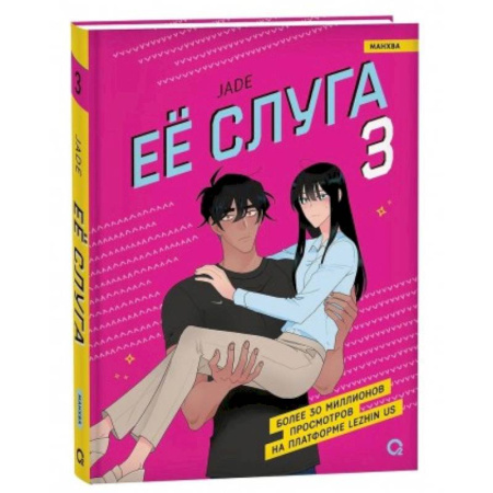 Комиксы. Манга, книга Ее слуга купить по низкой цене