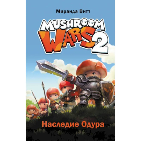 Мистика. Фантастика. Фэнтези, книга Mushroom Wars 2. Наследие Одура купить по низкой цене