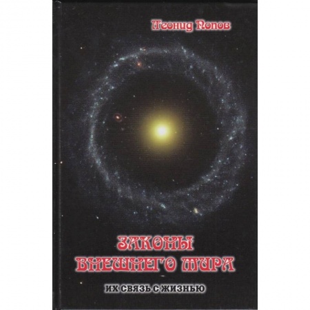 Эзотерические учения, книга Законы внешнего Мира их связь с жизнью купить по низкой цене