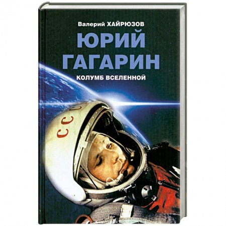 Книги, книга Юрий Гагарин. Колумб Вселенной купить по низкой цене