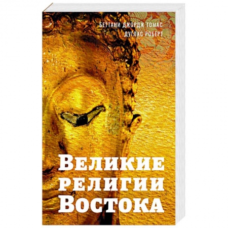 Буддизм. Общие представления, книга Великие религии Востока купить по низкой цене