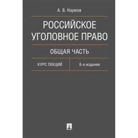 Уголовное и уголовно-процессуальное право, книга Российское уголовное право. Общая часть. Курс лекций купить по низкой цене
