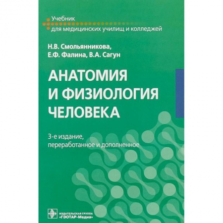 Биологические науки. Анатомия, книга Анатомия и физиология человека. Учебник купить по низкой цене
