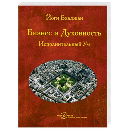Книги, книга Бизнес и Духовность. Исполнительный Ум купить по низкой цене