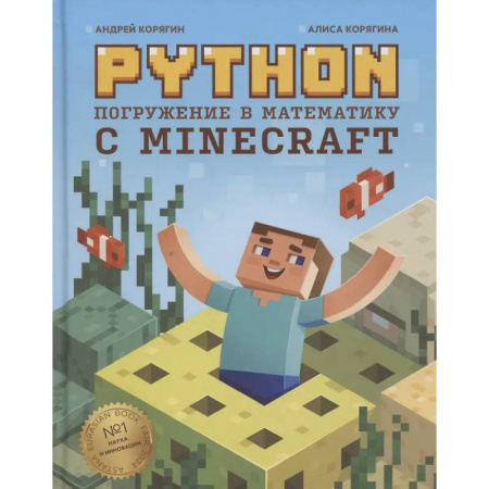 Информационные технологии, книга Python. Погружение в математику с Minecraft купить по низкой цене